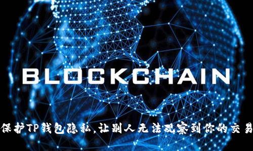 如何保护TP钱包隐私，让别人无法观察到你的交易活动