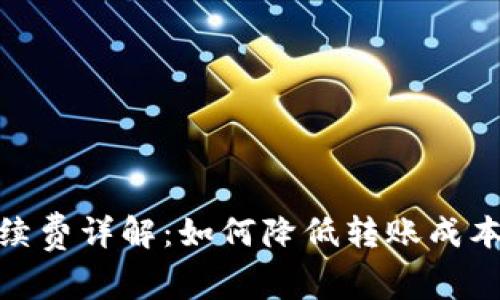 TP钱包USDT手续费详解：如何降低转账成本，提升交易效率