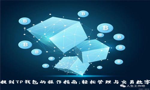 BNB提到TP钱包的操作指南：轻松管理与交易数字资产