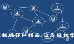 TP钱包USDT提现详细指南：让您轻松掌握提现流程